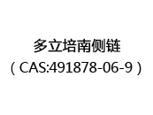 多立培南侧链（CAS:492024-05-20）
